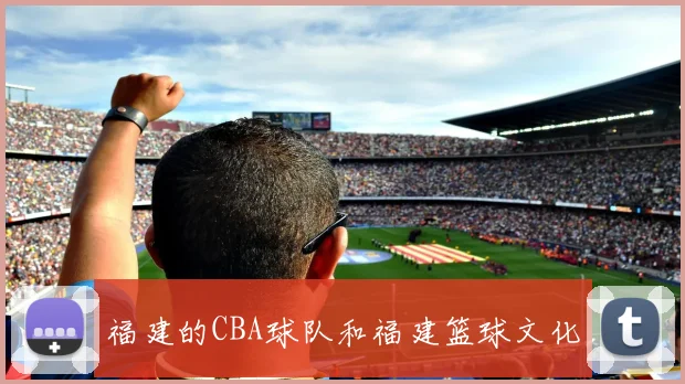 福建的CBA球队和福建篮球文化