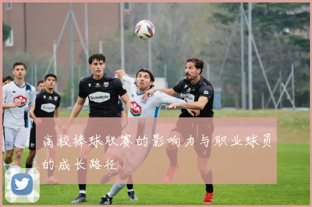 高校棒球联赛的影响力与职业球员的成长路径
