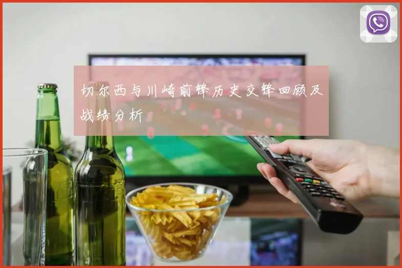 切尔西与川崎前锋历史交锋回顾及战绩分析