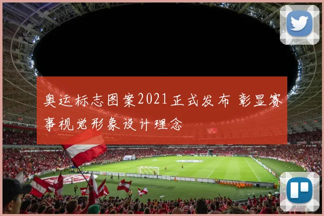 奥运标志图案2021正式发布 彰显赛事视觉形象设计理念