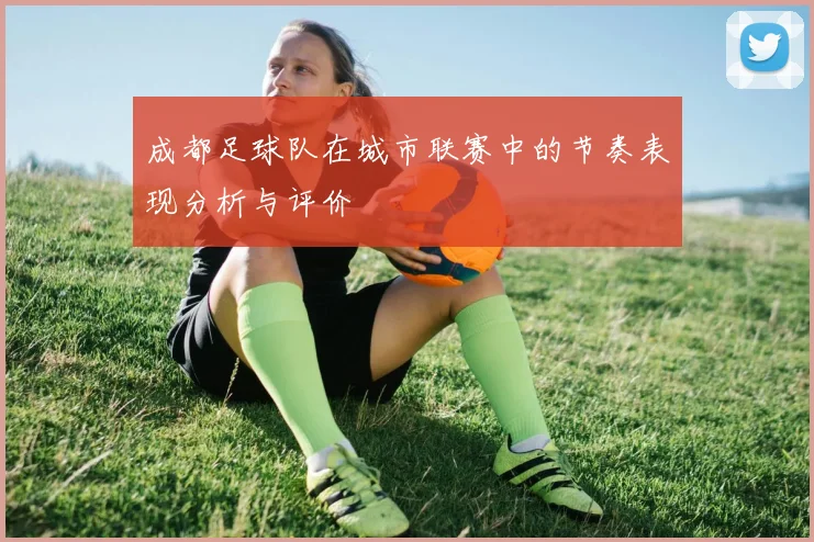 成都足球队在城市联赛中的节奏表现分析与评价