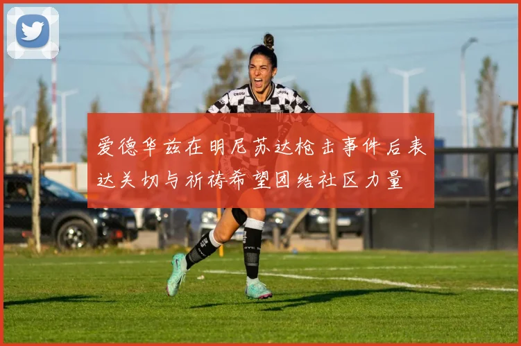 爱德华兹在明尼苏达枪击事件后表达关切与祈祷希望团结社区力量